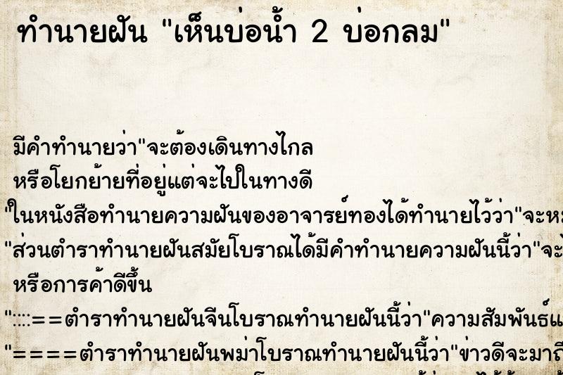 ทำนายฝัน เห็นบ่อน้ำ 2 บ่อกลม ทำนายฝัน เห็นบ่อน้ำ 2 บ่อกลม